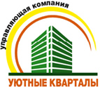 Управляющая компания Уютные кварталы